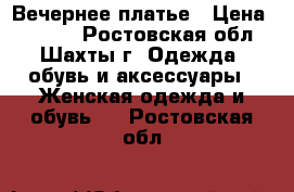 Вечернее платье › Цена ­ 1 250 - Ростовская обл., Шахты г. Одежда, обувь и аксессуары » Женская одежда и обувь   . Ростовская обл.